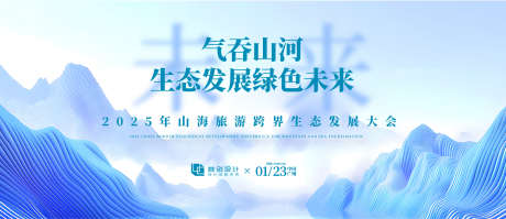 旅游跨界生态发展大会背景板_源文件下载_AI格式_2000X864像素-发展,旅游,跨界-作品编号:2025061213472166-志设-zs9.com