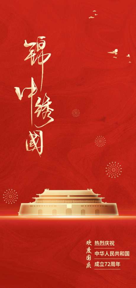 锦绣中华欢度国庆_源文件下载_PSD格式_2469X5213像素-和平鸽,喜庆,红色-作品编号:2025061214018131-志设