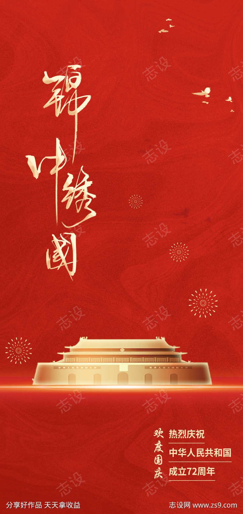 锦绣中华欢度国庆