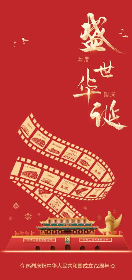 盛世华诞欢度国庆_源文件下载_PSD格式_3426X7231像素-胶卷,历程,盛世-作品编号:2025061213221669-志设-zs9.com