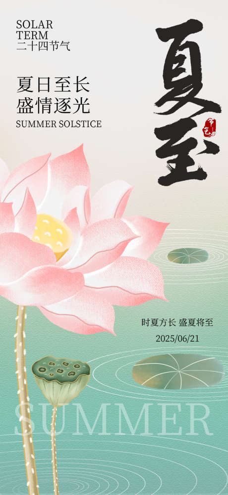 中国风创意夏至节气海报_源文件下载_PSD格式_1080X2340像素-创意,夏至,节气-作品编号:2025061214135889-志设-zs9.com