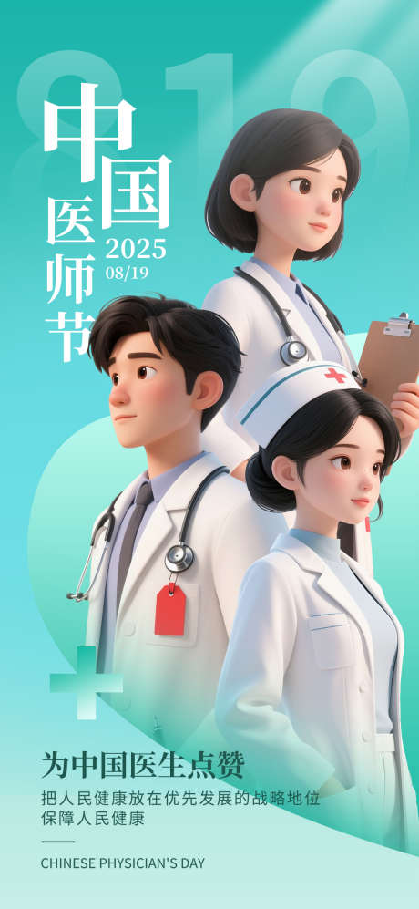 中国医师节医生高洁赞美医生海报_源文件下载_PSD格式_1080X2340像素-医师节,医生,高洁-作品编号:2025061214137392-志设-zs9.com