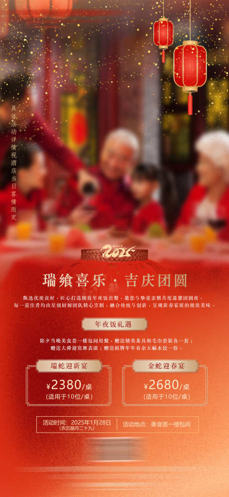 除夕年夜饭套餐活动_源文件下载_PSD格式_1181X2556像素-元旦,春节,新年-作品编号:2025061214518512-志设-zs9.com