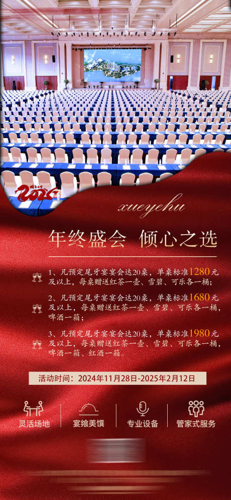 岁末年会尾牙宴预订活动_源文件下载_PSD格式_1080X2337像素-场地,酒店,尾牙宴-作品编号:2025061214559609-志˘设’网