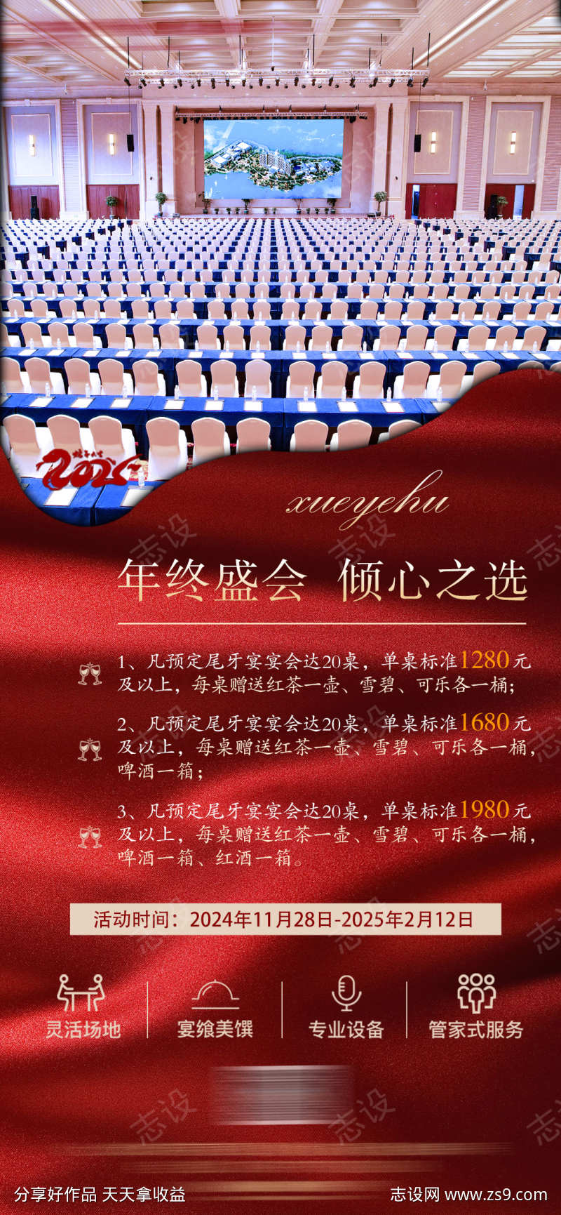 岁末年会尾牙宴预订活动