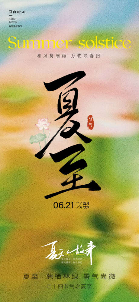 夏天夏至海报_源文件下载_PSD格式_1125X2436像素-意境,24节气,海报-作品编号:2025061214381496-志设-zs9.com