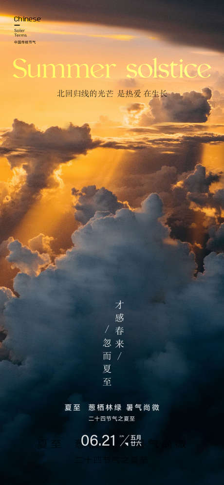 24节气夏至写实海报_源文件下载_PSD格式_1125X2436像素-海报,写实,夏至-作品编号:2025061214498204-志设-zs9.com