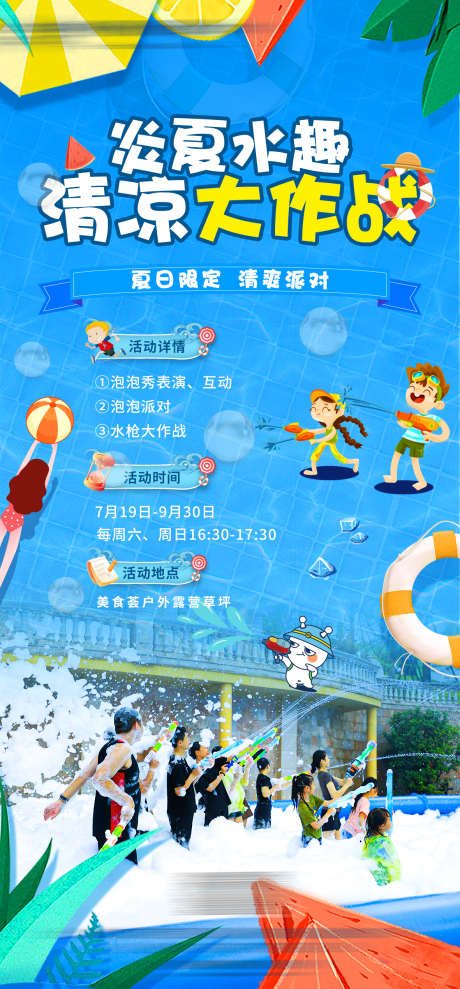 夏季清凉大作战_源文件下载_PSD格式_1181X2539像素-暑假,清凉大作战,泳池-作品编号:2025061610488884-志设-zs9.com