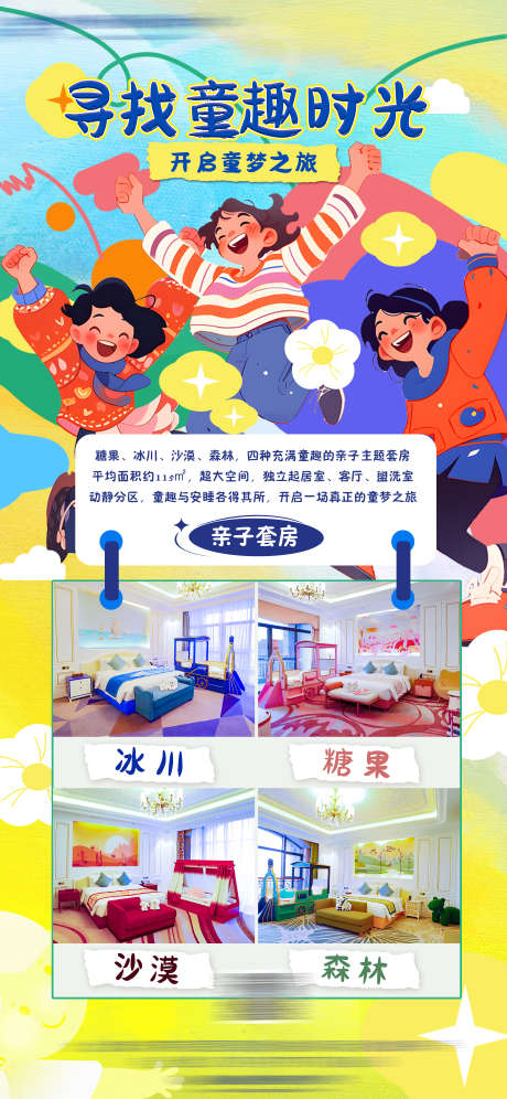 酒店亲子主题客房介绍_源文件下载_PSD格式_1840X3984像素-住宿,客房,亲子-作品编号:2025061611252826-志设-zs9.com