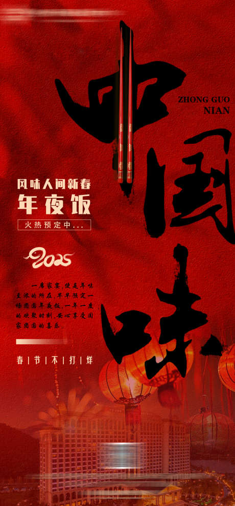 年夜饭预订宣传_源文件下载_PSD格式_1575X3386像素-团圆,除夕,新年-作品编号:2025061214532419-志设-zs9.com