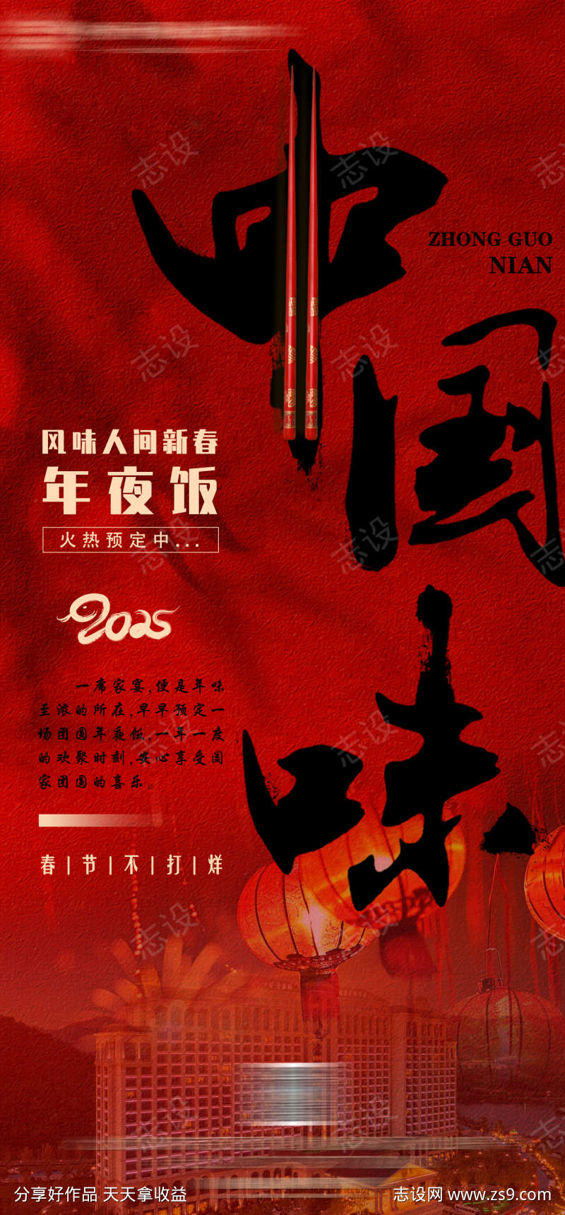 年夜饭预订宣传