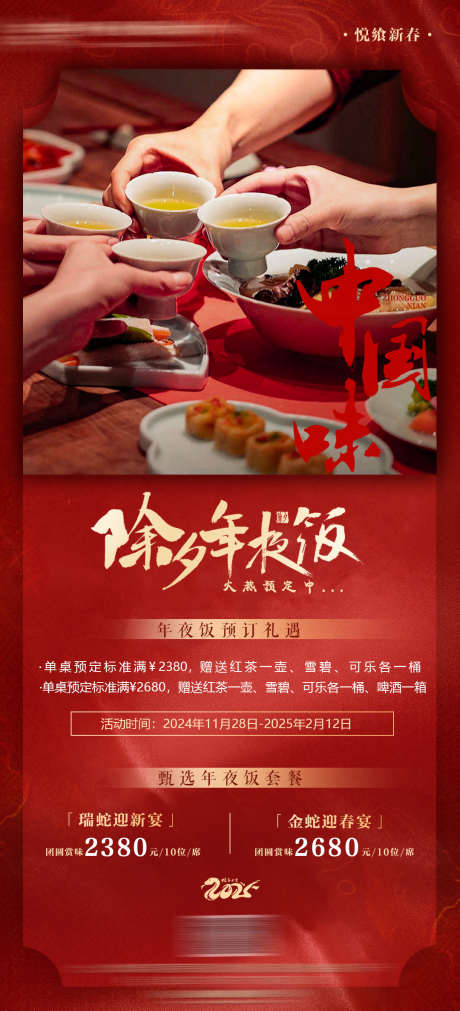 除夕年夜饭套餐活动_源文件下载_PSD格式_1080X2373像素-套餐,年夜饭,除夕-作品编号:2025061214508419-志设-zs9.com