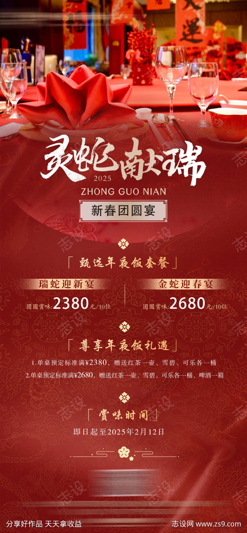 除夕年夜饭套餐活动