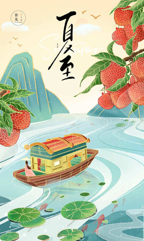 夏至传播海报_源文件下载_AI格式_730X1217像素-传播,荔枝,海报-作品编号:2025061215354648-志设-zs9.com