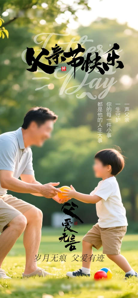 父亲节节日海报_源文件下载_PSD格式_1080X2338像素-海报,父亲节,父爱-作品编号:2025061215596543-志设-zs9.com