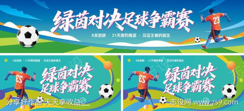 足球比赛活动展板运动海报