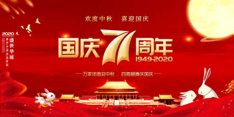 中秋国庆主画面_源文件下载_PSD格式_3937X1969像素-华诞,周年,纪念-作品编号:2025061909302349-志˰设`网