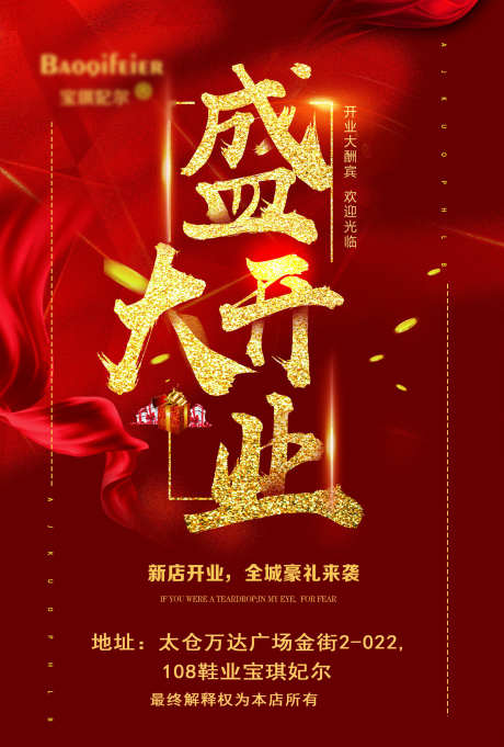 盛大开业海报_源文件下载_PSD格式_1724X2551像素-新年,促销,店庆-作品编号:2025070714054608-志˓设‘网