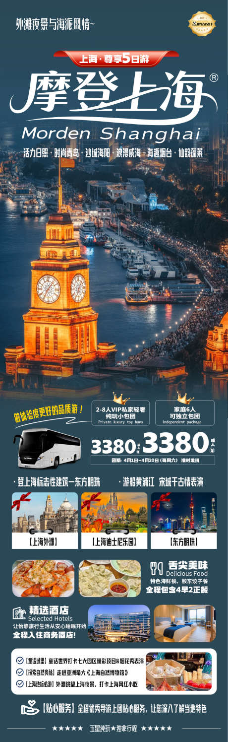 上海外滩高端奢华度假旅游海报全国蓝色_源文件下载_PSD格式_1181X3839像素-海报,旅游,度假-作品编号:2025061216359445-志设-zs9.com
