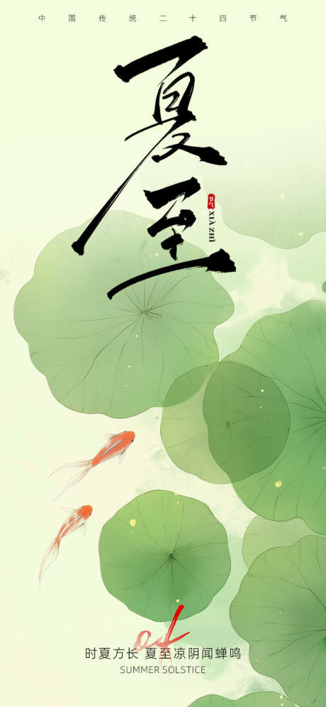 夏至节气海报_源文件下载_PSD格式_750X1624像素-三伏,夏天,乘凉-作品编号:2025061217281749-志设-zs9.com