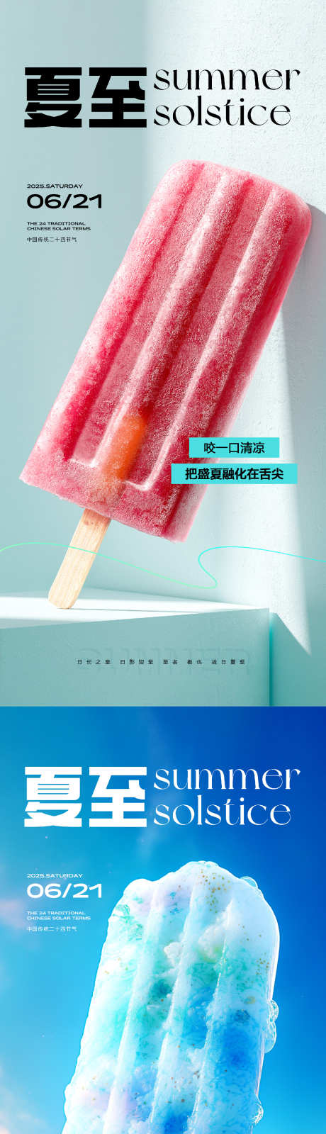 夏至节气海报_源文件下载_PSD格式_1548X6707像素-清凉,冰淇淋,冰棍-作品编号:2025061308503018-志设-zs9.com