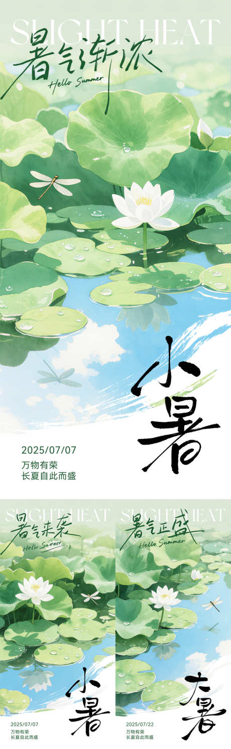 小暑大暑创意插画海报_源文件下载_PSD格式_1181X3834像素-手写字,简约,蜻蜓-作品编号:2025061309059851-志设-zs9.com