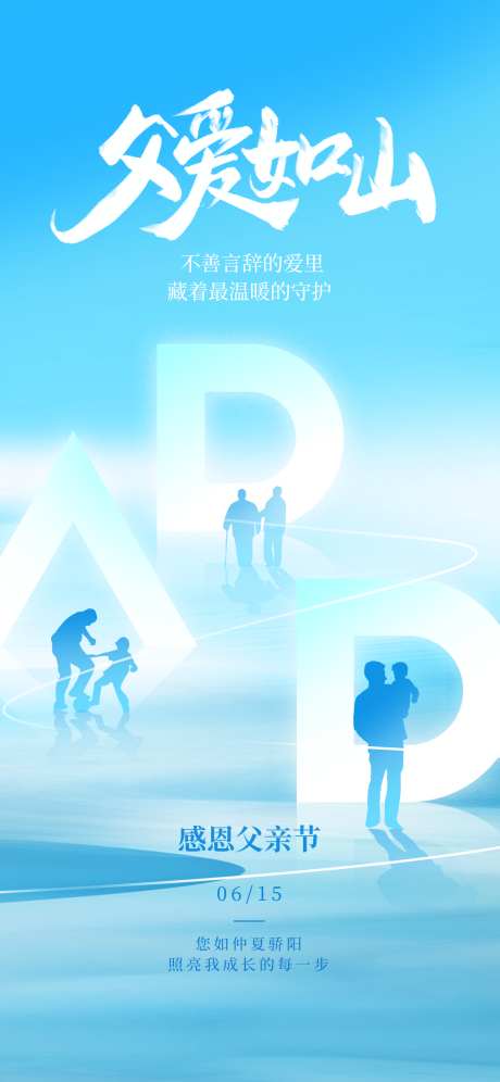 父亲节海报_源文件下载_PSD格式_1242X2688像素-剪影,父子,父亲节-作品编号:2025061309336818-志设-zs9.com