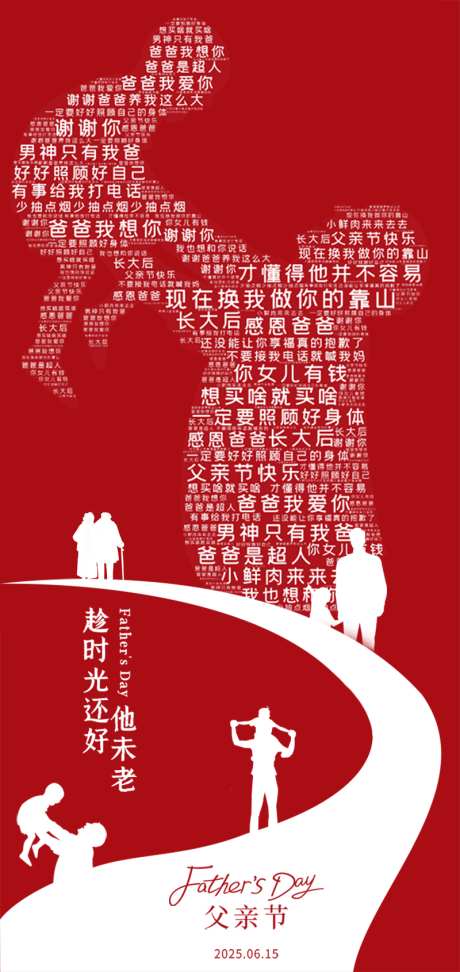 父亲节海报_源文件下载_PSD格式_800X1690像素-文字,红色,父爱如山-作品编号:2025061309503794-志设-zs9.com