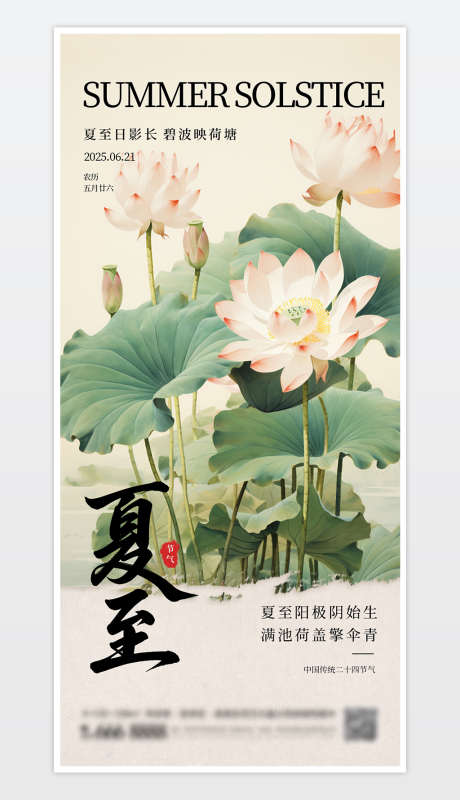 中国传统二十四节气夏至海报_源文件下载_PSD格式_1181X2559像素-节气海报,夏至,海报-作品编号:2025061309527762-志设-zs9.com