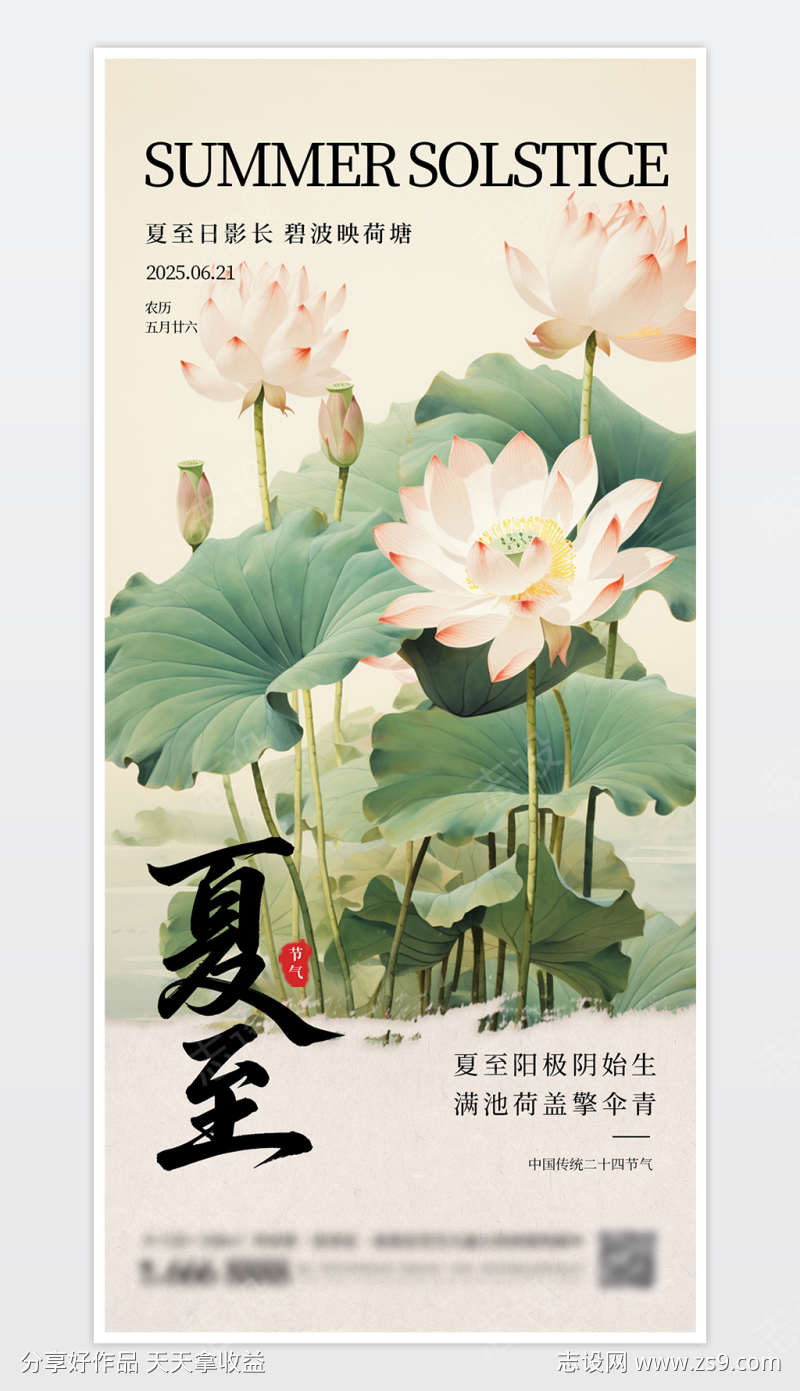中国传统二十四节气夏至海报