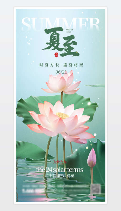 中国传统二十四节气夏至海报_源文件下载_PSD格式_1181X2559像素-节气海报,夏至,海报-作品编号:2025061310045390-志设-zs9.com