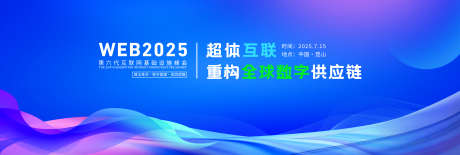 互联网大会_源文件下载_PSD格式_6000X2025像素-科技,论坛,峰会-作品编号:2025061210463786-素材库-www.sucai1.cn