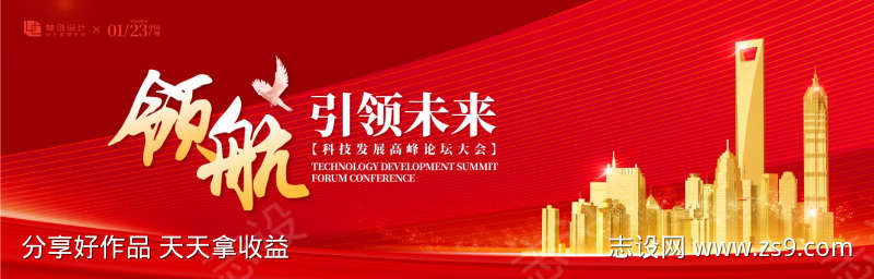科技发展高峰论坛背景板
