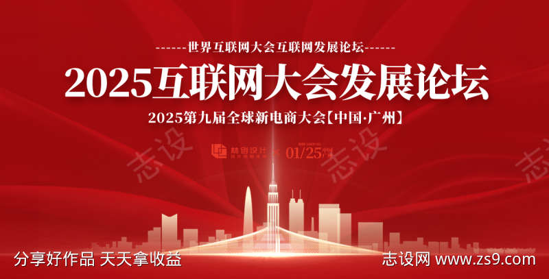 互联网大会发展论坛活动展板