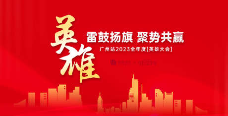 英雄大会活动展板_源文件下载_AI格式_1200X610像素-氛围,高端,质感-作品编号:2025061210497697-志设-zs9.com