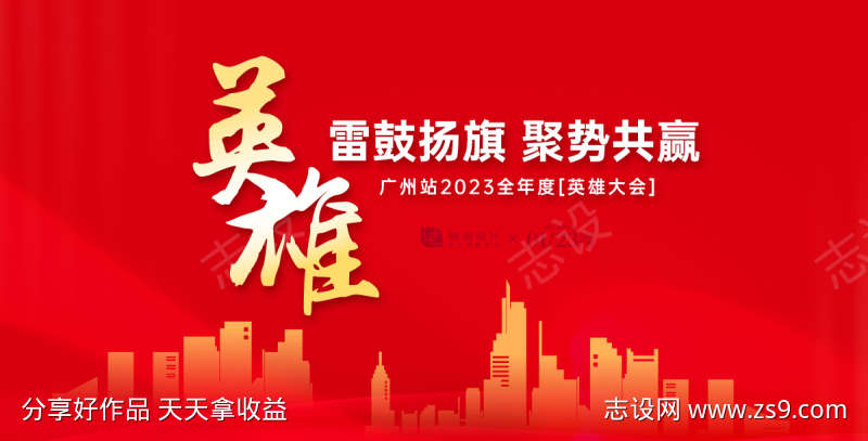 英雄大会活动展板