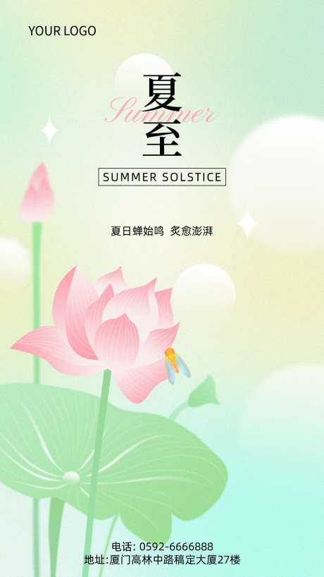夏至祝福海报_源文件下载_PSD格式_1242X2208像素-logo,文本框,清新感-作品编号:2025061211007851-志设-zs9.com