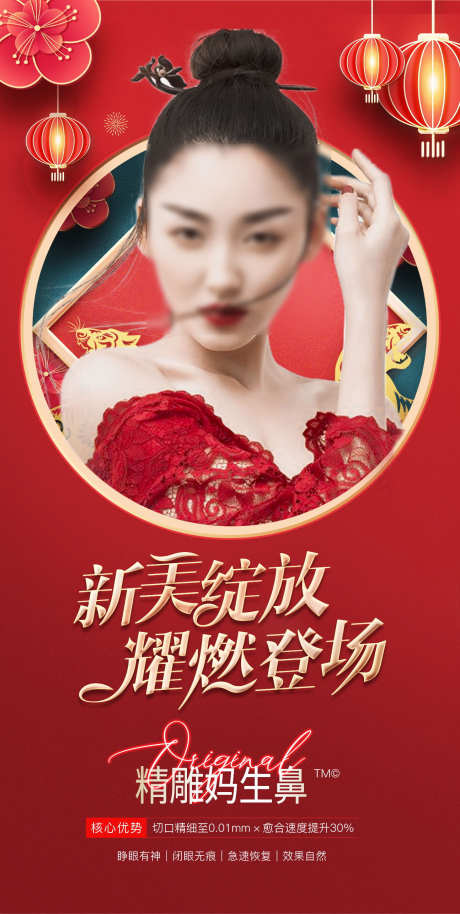 医美春节海报_源文件下载_PSD格式_1294X2570像素-春节,精雕,医美-作品编号:2025062516513184-志设-zs9.com
