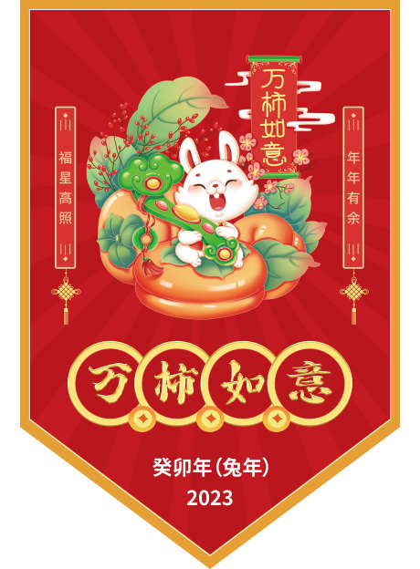 春节喜庆吊旗_源文件下载_PSD格式_1701X2308像素-开工,元宵节,小年-作品编号:2025062013318561-志˜设‘网