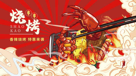 烧烤主画面_源文件下载_PSD格式_1701X957像素-插画,国潮,烤串-作品编号:2025070714219120-志设-zs9.com
