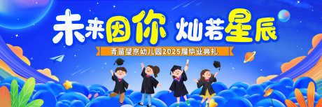 幼儿园毕业展板_源文件下载_PSD格式_9000X3000像素-创意,学生,校园-作品编号:2025061211159996-志设-zs9.com