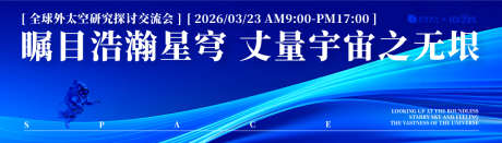 宇宙探讨交流会主KV_源文件下载_AI格式_1226X350像素-氛围,高端,质感-作品编号:2025061211016671-志设-zs9.com