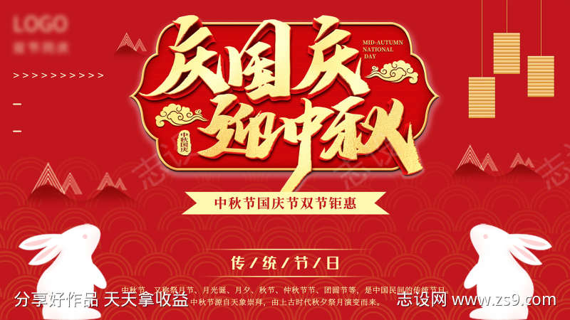 中秋国庆展板