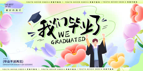 我们毕业了毕业季宣传展板_源文件下载_PSD格式_7087X3543像素-展板,学校,学生-作品编号:2025061211208870-志设-zs9.com