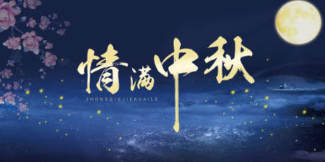 中秋节主画面_源文件下载_PSD格式_1701X850像素-主画面,国庆,中秋-作品编号:2025070714148134-志设