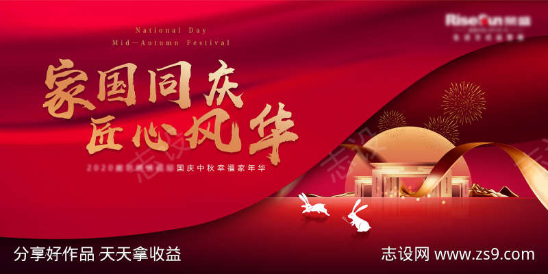 中秋国庆红色展板