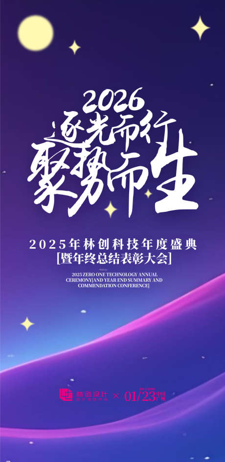 逐光年会盛典_源文件下载_AI格式_1200X2462像素-盛典,氛围,高端-作品编号:2025061211112694-志ˈ̹设˓网