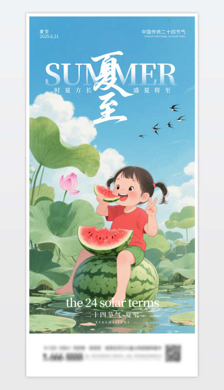 中国传统二十四节气夏至海报_源文件下载_PSD格式_1181X2559像素-夏至,海报,中国-作品编号:2025061211328058-志设-zs9.com