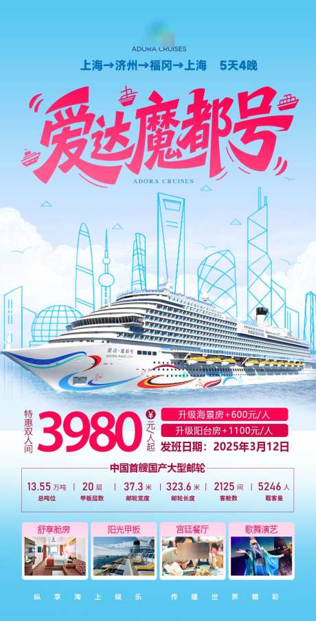 爱达魔都号邮轮旅游海报_源文件下载_PSD格式_1125X2210像素-日韩,海上,旅行-作品编号:2025061313235269-志͵设ˆ网