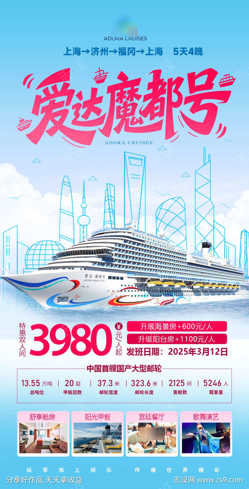 爱达魔都号邮轮旅游海报
